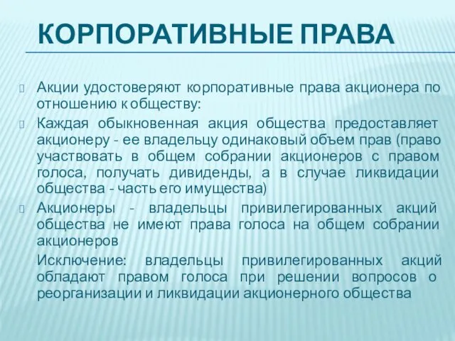 КОРПОРАТИВНЫЕ ПРАВА Акции удостоверяют корпоративные права акционера по отношению к обществу: