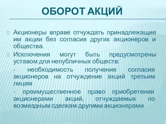 ОБОРОТ АКЦИЙ Акционеры вправе отчуждать принадлежащие им акции без согласия других