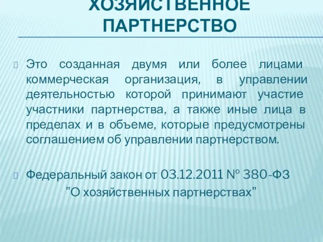 ХОЗЯЙСТВЕННОЕ ПАРТНЕРСТВО Это созданная двумя или более лицами коммерческая организация, в