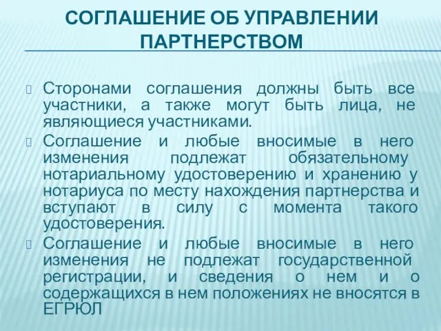 СОГЛАШЕНИЕ ОБ УПРАВЛЕНИИ ПАРТНЕРСТВОМ Сторонами соглашения должны быть все участники, а