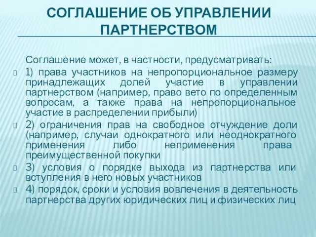 СОГЛАШЕНИЕ ОБ УПРАВЛЕНИИ ПАРТНЕРСТВОМ Соглашение может, в частности, предусматривать: 1) права