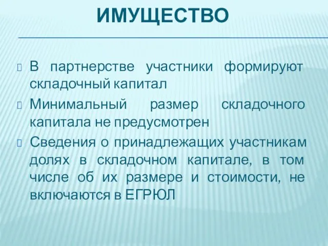 ИМУЩЕСТВО В партнерстве участники формируют складочный капитал Минимальный размер складочного капитала