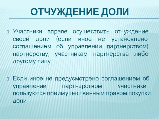 ОТЧУЖДЕНИЕ ДОЛИ Участники вправе осуществить отчуждение своей доли (если иное не