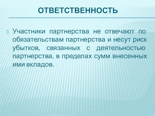 ОТВЕТСТВЕННОСТЬ Участники партнерства не отвечают по обязательствам партнерства и несут риск