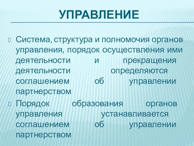 УПРАВЛЕНИЕ Система, структура и полномочия органов управления, порядок осуществления ими деятельности