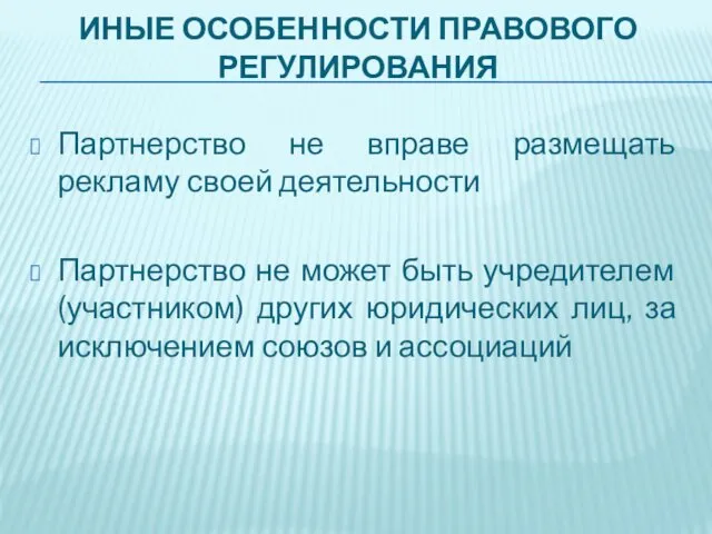 ИНЫЕ ОСОБЕННОСТИ ПРАВОВОГО РЕГУЛИРОВАНИЯ Партнерство не вправе размещать рекламу своей деятельности