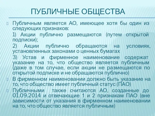 ПУБЛИЧНЫЕ ОБЩЕСТВА Публичным является АО, имеющее хотя бы один из следующих