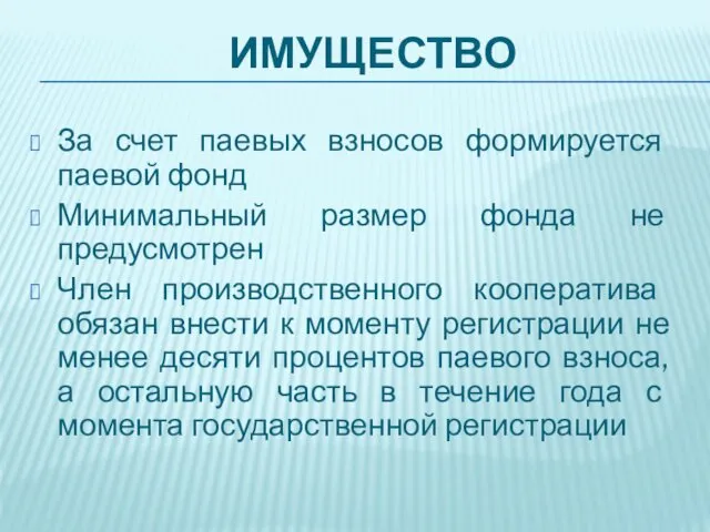 ИМУЩЕСТВО За счет паевых взносов формируется паевой фонд Минимальный размер фонда