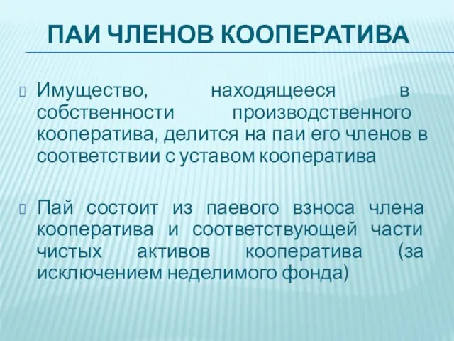 ПАИ ЧЛЕНОВ КООПЕРАТИВА Имущество, находящееся в собственности производственного кооператива, делится на