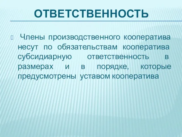 ОТВЕТСТВЕННОСТЬ Члены производственного кооператива несут по обязательствам кооператива субсидиарную ответственность в