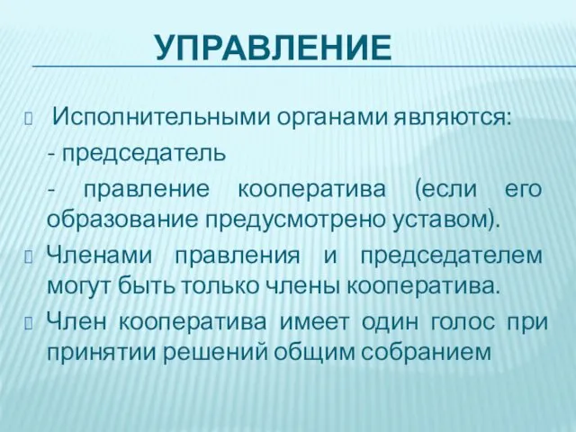 УПРАВЛЕНИЕ Исполнительными органами являются: - председатель - правление кооператива (если его