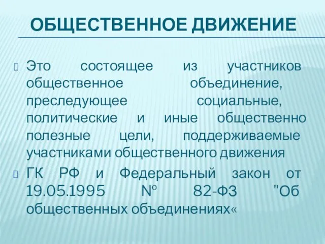 ОБЩЕСТВЕННОЕ ДВИЖЕНИЕ Это состоящее из участников общественное объединение, преследующее социальные, политические