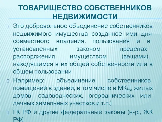 ТОВАРИЩЕСТВО СОБСТВЕННИКОВ НЕДВИЖИМОСТИ Это добровольное объединение собственников недвижимого имущества созданное ими