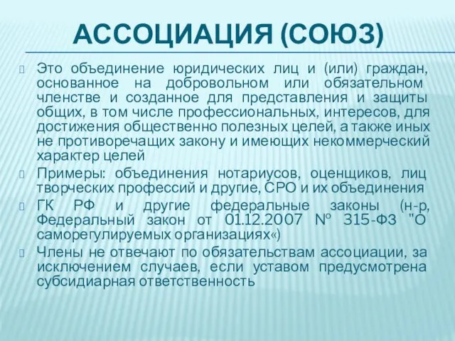 АССОЦИАЦИЯ (СОЮЗ) Это объединение юридических лиц и (или) граждан, основанное на