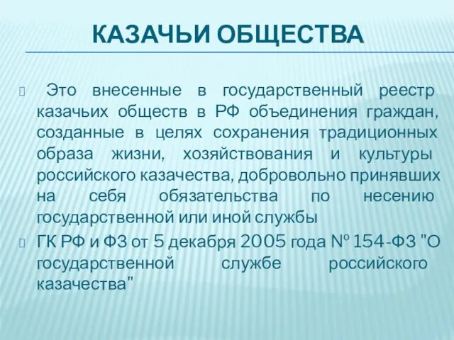 КАЗАЧЬИ ОБЩЕСТВА Это внесенные в государственный реестр казачьих обществ в РФ