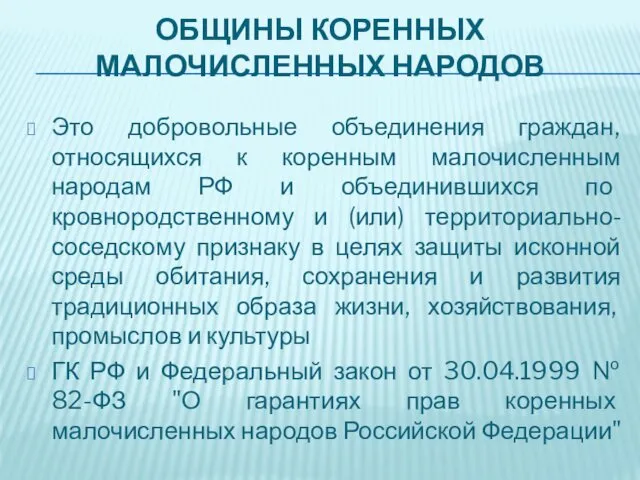 ОБЩИНЫ КОРЕННЫХ МАЛОЧИСЛЕННЫХ НАРОДОВ Это добровольные объединения граждан, относящихся к коренным