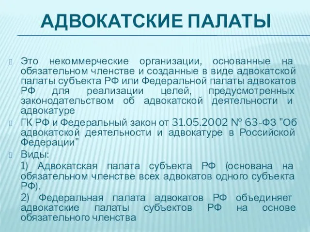 АДВОКАТСКИЕ ПАЛАТЫ Это некоммерческие организации, основанные на обязательном членстве и созданные