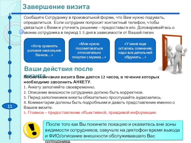 Ваши действия после визита Сообщите Сотруднику в произвольной форме, что Вам