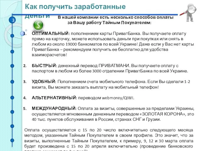 Как получить заработанные деньги 3 В нашей компании есть несколько способов