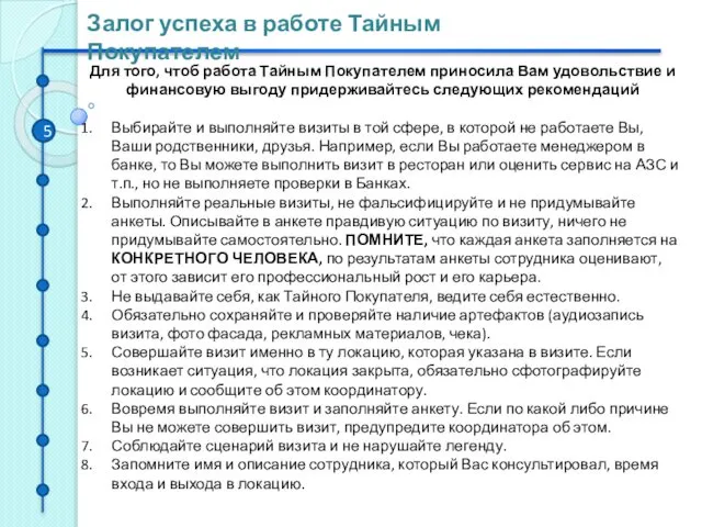 5 Для того, чтоб работа Тайным Покупателем приносила Вам удовольствие и