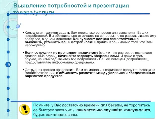 Выявление потребностей и презентация товара/услуги Помните, у Вас достаточно времени для