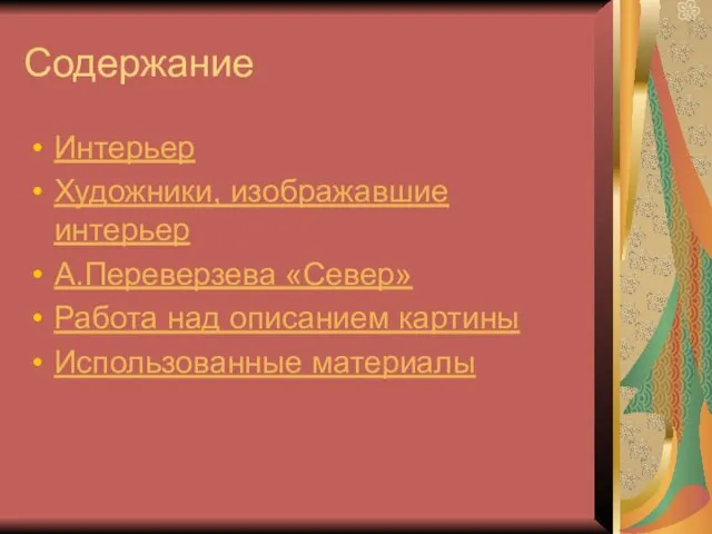 Содержание Интерьер Художники, изображавшие интерьер А.Переверзева «Север» Работа над описанием картины Использованные материалы