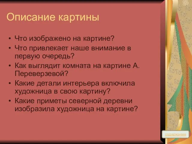 Описание картины Что изображено на картине? Что привлекает наше внимание в