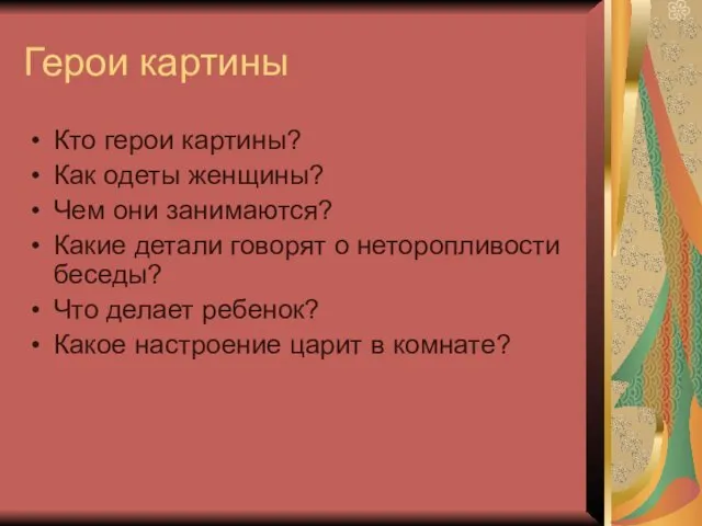 Герои картины Кто герои картины? Как одеты женщины? Чем они занимаются?