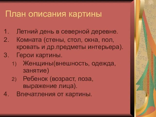 План описания картины Летний день в северной деревне. Комната (стены, стол,