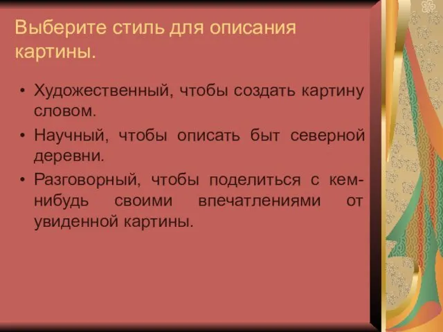 Выберите стиль для описания картины. Художественный, чтобы создать картину словом. Научный,