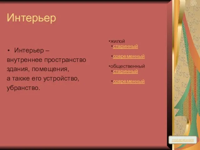 Интерьер Интерьер – внутреннее пространство здания, помещения, а также его устройство,