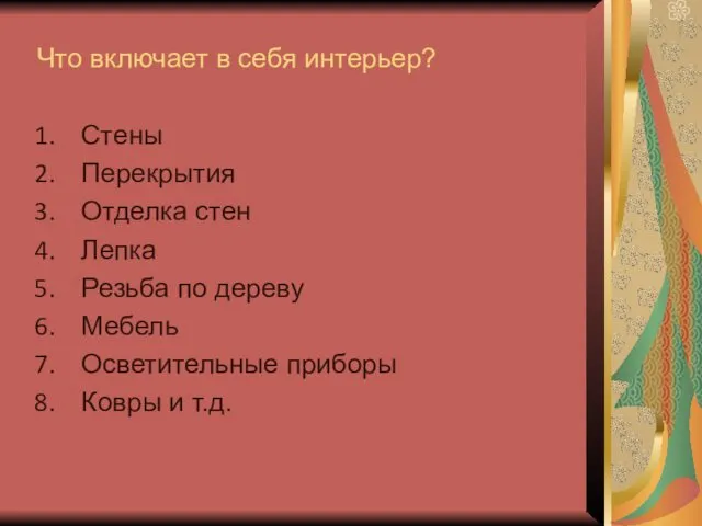 Что включает в себя интерьер? Стены Перекрытия Отделка стен Лепка Резьба