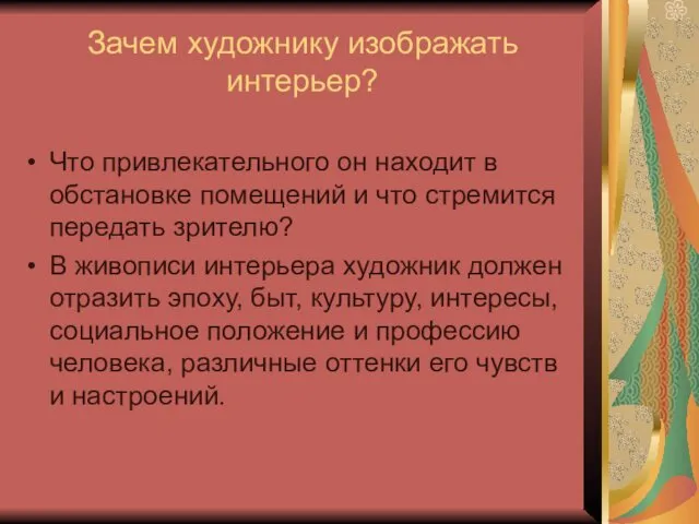 Зачем художнику изображать интерьер? Что привлекательного он находит в обстановке помещений