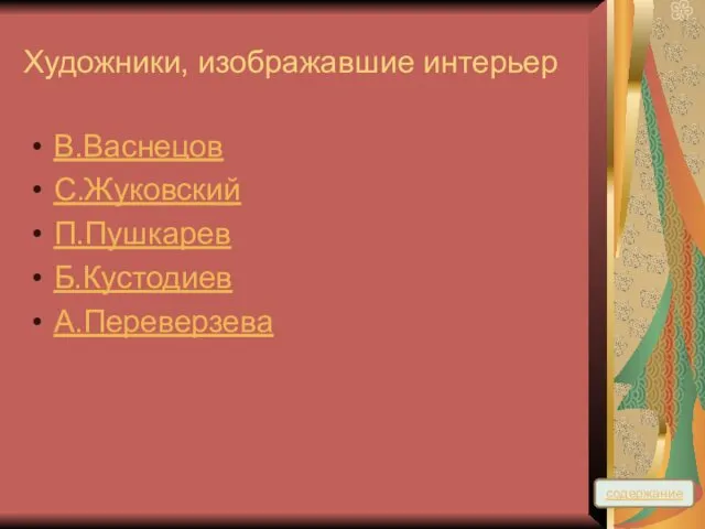 Художники, изображавшие интерьер В.Васнецов С.Жуковский П.Пушкарев Б.Кустодиев А.Переверзева содержание