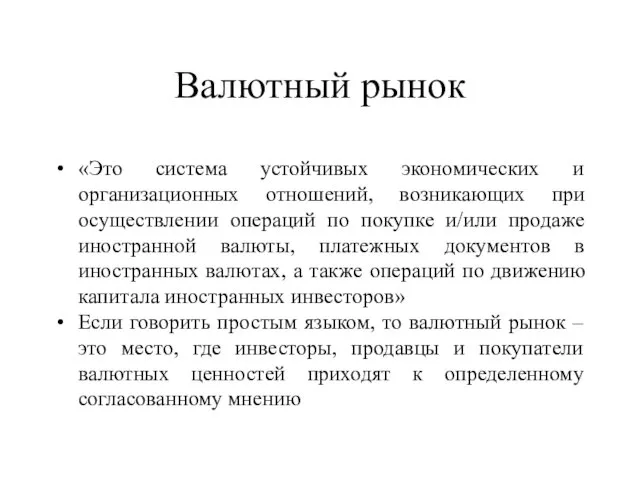 Валютный рынок «Это система устойчивых экономических и организационных отношений, возникающих при