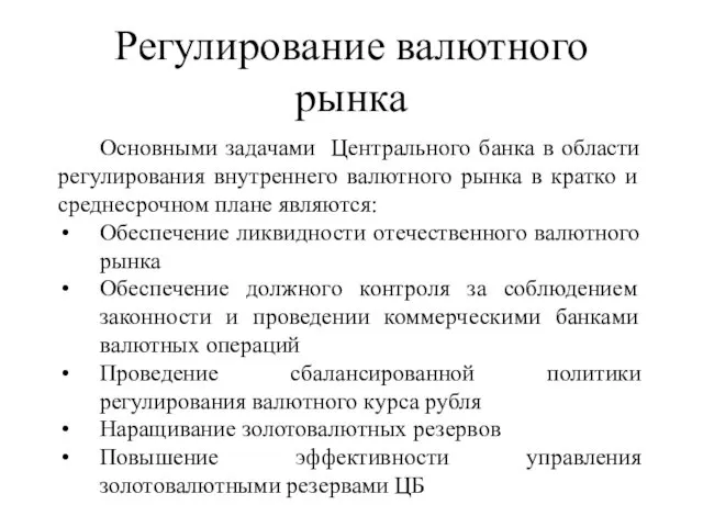 Регулирование валютного рынка Основными задачами Центрального банка в области регулирования внутреннего