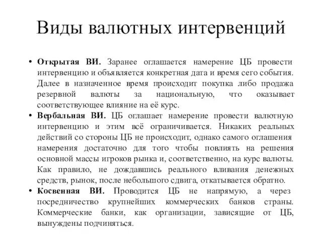 Виды валютных интервенций Открытая ВИ. Заранее оглашается намерение ЦБ провести интервенцию