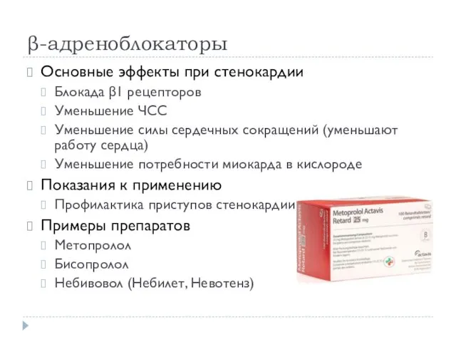 β-адреноблокаторы Основные эффекты при стенокардии Блокада β1 рецепторов Уменьшение ЧСС Уменьшение