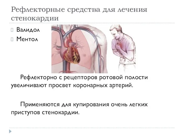 Рефлекторные средства для лечения стенокардии Валидол Ментол Рефлекторно с рецепторов ротовой