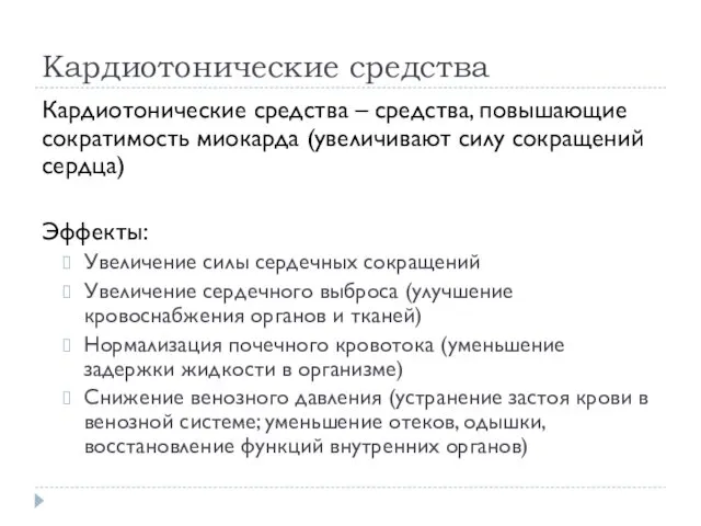 Кардиотонические средства Кардиотонические средства – средства, повышающие сократимость миокарда (увеличивают силу