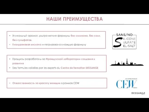 НАШИ ПРЕИМУЩЕСТВА Продукты разработаны во Французской лаборатории создания и развития Des