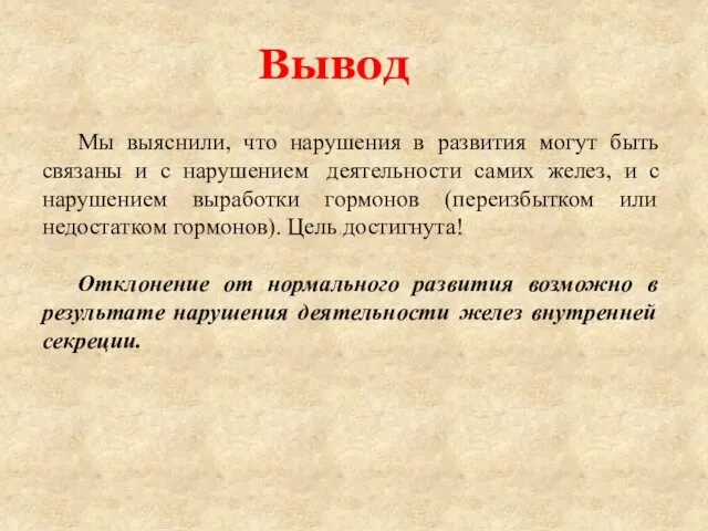 Вывод Мы выяснили, что нарушения в развития могут быть связаны и