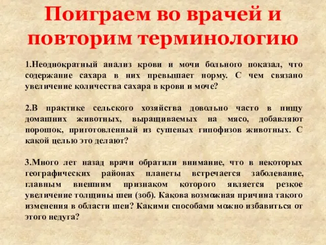 Поиграем во врачей и повторим терминологию 1.Неоднократный анализ крови и мочи