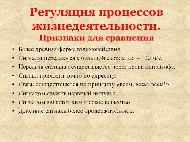 Регуляция процессов жизнедеятельности. Признаки для сравнения Более древняя форма взаимодействия. Сигналы