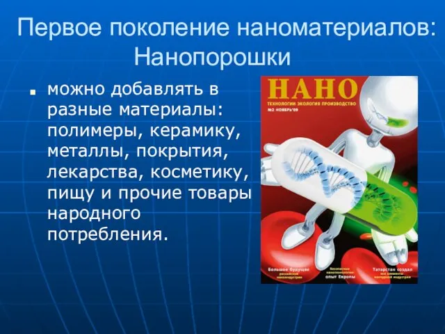 Первое поколение наноматериалов: Нанопорошки можно добавлять в разные материалы: полимеры, керамику,