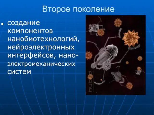 Второе поколение создание компонентов нанобиотехнологий, нейроэлектронных интерфейсов, нано-электромеханических систем