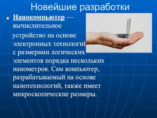 Новейшие разработки Нанокомпьютер — вычислительное устройство на основе электронных технологий с