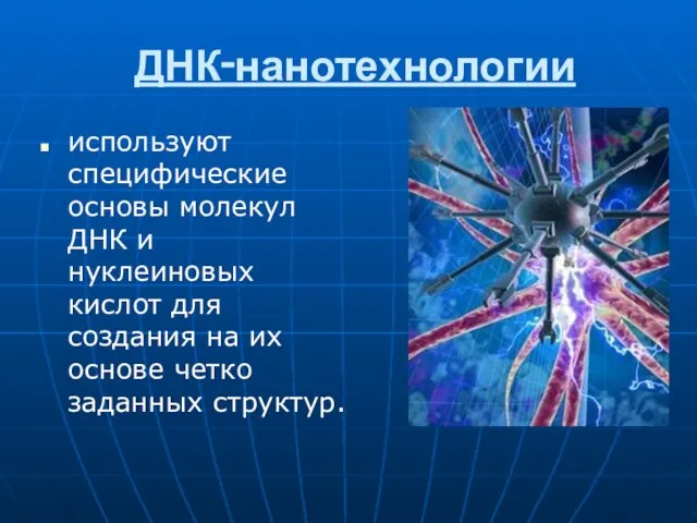 ДНК‑нанотехнологии используют специфические основы молекул ДНК и нуклеиновых кислот для создания