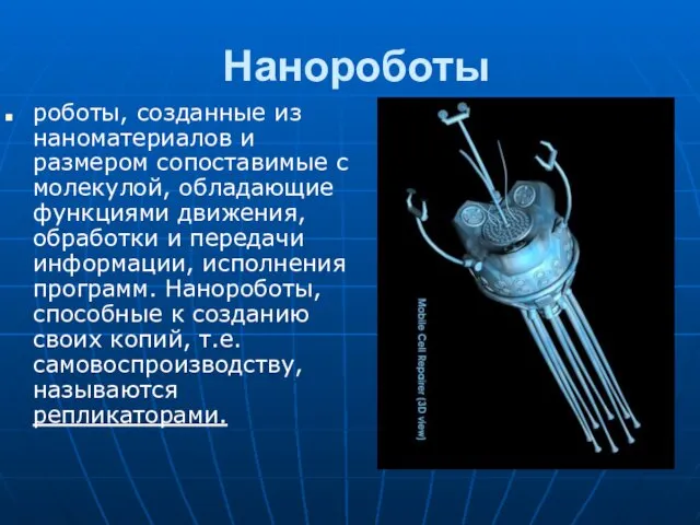 Нанороботы роботы, созданные из наноматериалов и размером сопоставимые с молекулой, обладающие