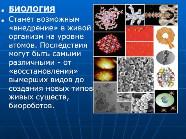 БИОЛОГИЯ Станет возможным «внедрение» в живой организм на уровне атомов. Последствия